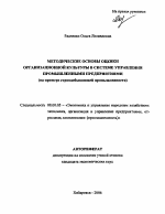 Методические основы оценки организационной культуры в системе управления промышленными предприятиями - тема автореферата по экономике, скачайте бесплатно автореферат диссертации в экономической библиотеке