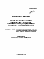 Лизинг авиационной техники как инструмент повышения конкурентоспособности воздушного транспорта Российской Федерации - тема автореферата по экономике, скачайте бесплатно автореферат диссертации в экономической библиотеке