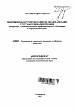 Маркетинговые стратегии развития образовательных услуг на региональном рынке - тема автореферата по экономике, скачайте бесплатно автореферат диссертации в экономической библиотеке