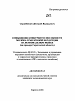 Повышение конкурентоспособности молока и молочной продукции на региональном рынке - тема автореферата по экономике, скачайте бесплатно автореферат диссертации в экономической библиотеке