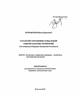 Стратегия управления социальной сферой сельских территорий - тема автореферата по экономике, скачайте бесплатно автореферат диссертации в экономической библиотеке