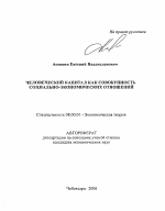 Человеческий капитал как совокупность социально-экономических отношений - тема автореферата по экономике, скачайте бесплатно автореферат диссертации в экономической библиотеке