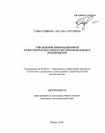 Управление инновационной конкурентоспособностью промышленных предприятий - тема автореферата по экономике, скачайте бесплатно автореферат диссертации в экономической библиотеке
