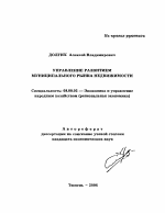 Управление развитием муниципального рынка недвижимости - тема автореферата по экономике, скачайте бесплатно автореферат диссертации в экономической библиотеке