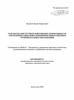 Разработка инструментария оценки эффективности управления социально-экономическим развитием муниципальных образований - тема автореферата по экономике, скачайте бесплатно автореферат диссертации в экономической библиотеке