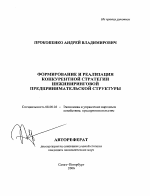Формирование и реализация конкурентной стратегии инжиниринговой предпринимательской структуры - тема автореферата по экономике, скачайте бесплатно автореферат диссертации в экономической библиотеке