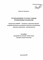 Организационные стратегии развития промышленных предприятий - тема автореферата по экономике, скачайте бесплатно автореферат диссертации в экономической библиотеке
