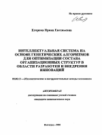 Интеллектуальная система на основе генетических алгоритмов для оптимизации состава организационных структур в области разработки и внедрения инноваций - тема автореферата по экономике, скачайте бесплатно автореферат диссертации в экономической библиотеке