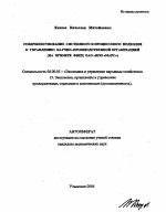 Совершенствование системного и процессного подходов к управлению научно-производственной организацией - тема автореферата по экономике, скачайте бесплатно автореферат диссертации в экономической библиотеке