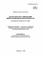 Налоговое регулирование инвестиционной деятельности - тема автореферата по экономике, скачайте бесплатно автореферат диссертации в экономической библиотеке