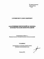 Адаптивные интерфейсы обмена коммерческой информацией - тема автореферата по экономике, скачайте бесплатно автореферат диссертации в экономической библиотеке