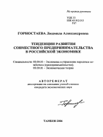 Тенденции развития совместного предпринимательства в российской экономике - тема автореферата по экономике, скачайте бесплатно автореферат диссертации в экономической библиотеке