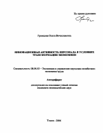Инновационная активность персонала в условиях трансформации экономики - тема автореферата по экономике, скачайте бесплатно автореферат диссертации в экономической библиотеке