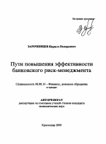 Пути повышения эффективности банковского риск-менеджмента - тема автореферата по экономике, скачайте бесплатно автореферат диссертации в экономической библиотеке