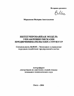 Интегрированная модель управления рисками предпринимательских структур - тема автореферата по экономике, скачайте бесплатно автореферат диссертации в экономической библиотеке