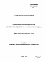 Современные тенденции и проблемы слияний и присоединений коммерческих банков в России - тема автореферата по экономике, скачайте бесплатно автореферат диссертации в экономической библиотеке