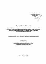 Влияние результатов независимой экспертизы местного бюджета на эффективность бюджетной политики - тема автореферата по экономике, скачайте бесплатно автореферат диссертации в экономической библиотеке