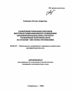 Совершенствование методов внутриорганизационного поведения предпринимательских структур розничной торговой сети на основе системы мотивации - тема автореферата по экономике, скачайте бесплатно автореферат диссертации в экономической библиотеке