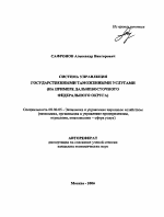 Система управления государственными таможенными услугами - тема автореферата по экономике, скачайте бесплатно автореферат диссертации в экономической библиотеке