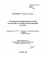 Управление человеческими ресурсами организации на основе организационной культуры - тема автореферата по экономике, скачайте бесплатно автореферат диссертации в экономической библиотеке