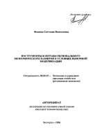 Инструменты и методы регионального экономического развития в условиях рыночной модернизации - тема автореферата по экономике, скачайте бесплатно автореферат диссертации в экономической библиотеке