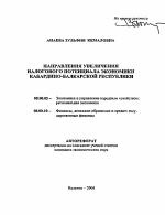 Направления увеличения налогового потенциала экономики Кабардино-Балкарской Республики - тема автореферата по экономике, скачайте бесплатно автореферат диссертации в экономической библиотеке