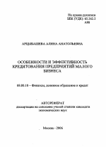 Особенности и эффективность кредитования предприятий малого бизнеса - тема автореферата по экономике, скачайте бесплатно автореферат диссертации в экономической библиотеке