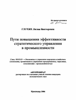 Пути повышения эффективности стратегического управления в промышленности - тема автореферата по экономике, скачайте бесплатно автореферат диссертации в экономической библиотеке