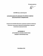 Формирование и реализация стратегии развития авиаремонтного предприятия - тема автореферата по экономике, скачайте бесплатно автореферат диссертации в экономической библиотеке