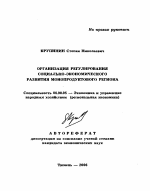 Организация регулирования социально-экономического развития монопродуктового региона - тема автореферата по экономике, скачайте бесплатно автореферат диссертации в экономической библиотеке