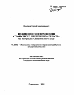 Повышение эффективности совместного предпринимательства - тема автореферата по экономике, скачайте бесплатно автореферат диссертации в экономической библиотеке