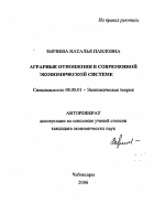 Аграрные отношения в современной экономической системе - тема автореферата по экономике, скачайте бесплатно автореферат диссертации в экономической библиотеке