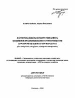 Формирование рыночного механизма измерения продуктивности и эффективности агропромышленного производства - тема автореферата по экономике, скачайте бесплатно автореферат диссертации в экономической библиотеке