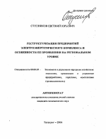 Реструктуризация предприятий электроэнергетического комплекса и особенности ее проявления на региональном уровне - тема автореферата по экономике, скачайте бесплатно автореферат диссертации в экономической библиотеке