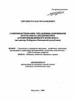 Совершенствование управления денежными потоками на предприятиях агропромышленного комплекса - тема автореферата по экономике, скачайте бесплатно автореферат диссертации в экономической библиотеке