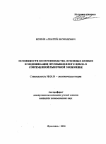 Особенности воспроизводства основных фондов и модификация промышленного цикла в современной рыночной экономике - тема автореферата по экономике, скачайте бесплатно автореферат диссертации в экономической библиотеке