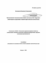 Организационно-экономический механизм системных услуг оперативно-диспетчерского управления в Единой энергетической системе России - тема автореферата по экономике, скачайте бесплатно автореферат диссертации в экономической библиотеке