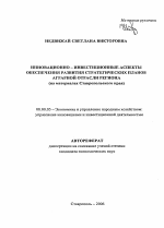 Инновационно-инвестиционные аспекты обеспечения развития стратегических планов аграрной отрасли региона - тема автореферата по экономике, скачайте бесплатно автореферат диссертации в экономической библиотеке