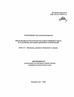 Финансовая стратегия государственного вуза в условиях организационных изменений - тема автореферата по экономике, скачайте бесплатно автореферат диссертации в экономической библиотеке