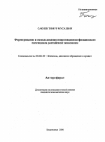 Формирование и использование инвестиционно-финансового потенциала российской экономики - тема автореферата по экономике, скачайте бесплатно автореферат диссертации в экономической библиотеке
