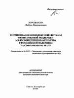 Формирование комплексной системы общественной поддержки малого предпринимательства в Российской Федерации на современном этапе - тема автореферата по экономике, скачайте бесплатно автореферат диссертации в экономической библиотеке