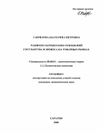 Развитие партнерских отношений государства и бизнеса на товарных рынках - тема автореферата по экономике, скачайте бесплатно автореферат диссертации в экономической библиотеке