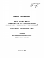 Финансовое управление специфическими оборотными активами и контрактными отношениями агроформирований - тема автореферата по экономике, скачайте бесплатно автореферат диссертации в экономической библиотеке