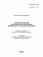 Совершенствование экономического механизма ликвидации налоговых нарушений - тема автореферата по экономике, скачайте бесплатно автореферат диссертации в экономической библиотеке