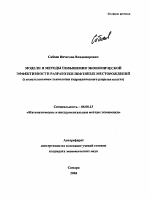 Модели и методы повышения экономической эффективности разработки нефтяных месторождений - тема автореферата по экономике, скачайте бесплатно автореферат диссертации в экономической библиотеке