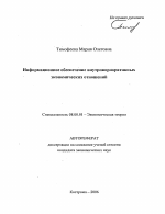 Информационное обеспечение внутрикорпоративных экономических отношений - тема автореферата по экономике, скачайте бесплатно автореферат диссертации в экономической библиотеке