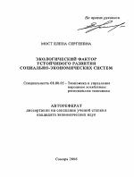 Экологический фактор устойчивого развития социально-экономических систем - тема автореферата по экономике, скачайте бесплатно автореферат диссертации в экономической библиотеке