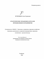 Стратегическое управление затратами промышленного предприятия - тема автореферата по экономике, скачайте бесплатно автореферат диссертации в экономической библиотеке