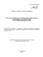 Государственное регулирование ипотечного жилищного кредитования в Российской Федерации - тема автореферата по экономике, скачайте бесплатно автореферат диссертации в экономической библиотеке
