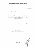 Национальный рынок банковских услуг в условиях финансовой глобализации и требований ВТО - тема автореферата по экономике, скачайте бесплатно автореферат диссертации в экономической библиотеке